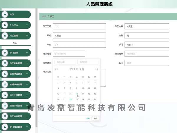人員管理系統